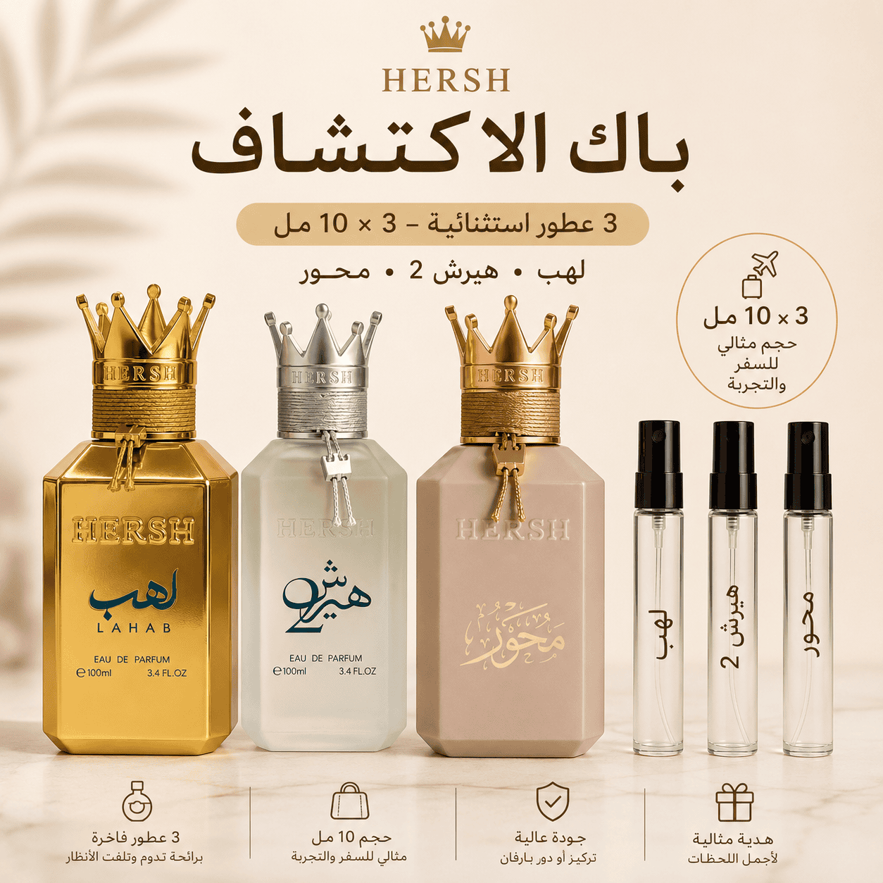 ChatGPT Image Jul 11, 2026, 08_39_29 PM Pack HERSH Discovery 30ml | 3 تقسيمات (10ml × 3) - Mihwar + 2 + Lahab - الصورة 1